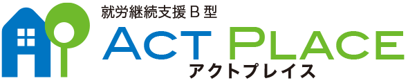 アクトプレイス | 札幌市白石区にある就労継続支援B型事業所